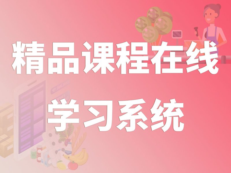 在线课程开发